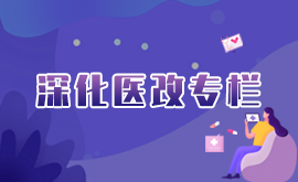 深化医改专栏