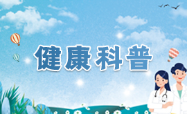 健康科普