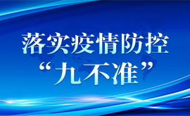 落实疫情防控“九不准”