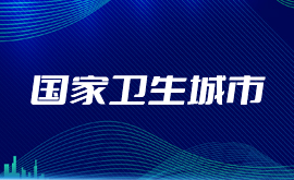 国家卫生城市