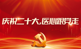 庆祝二十大，医心跟党走