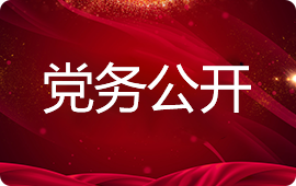 党务公开