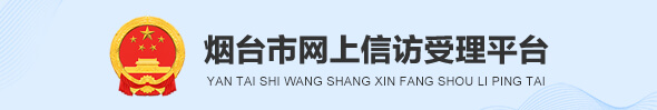 烟台市网上信访受理平台